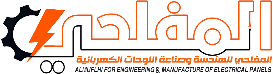 المفلحي للهندسة وصناعة اللوحات الكهربائية